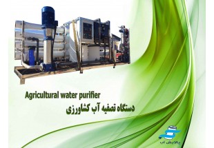 اهمیت تصفیه آب در صنعت کشاورزی